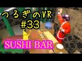 第33回つるぎのVR実況SUSHI BAR