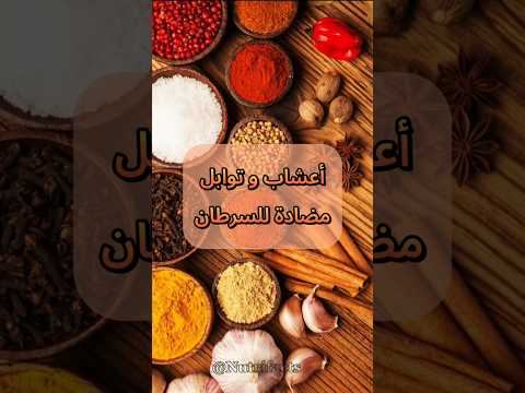 أعشاب و توابل مضادة للسرطان