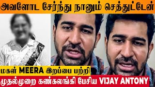Vijay Antony's 1st Emotional Speech About Daughter Meera Incident - Today Latest News Wealth