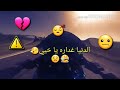 الدنيا غدارة ياخي 