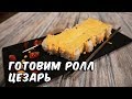 Ролл Цезарь | Мастер класс суши