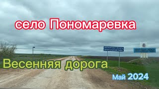 село Пономарёвка, весенняя поездка, сухая дорога, май 2024
