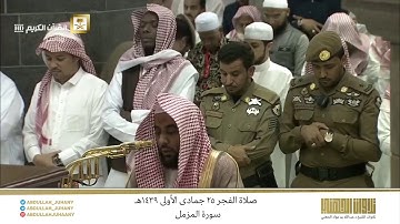 صلاة الفجر 25 جمادى الأولى 1439هـ للشيخ عبدالله الجهني | تلاوة جميلة لسورة المزمل