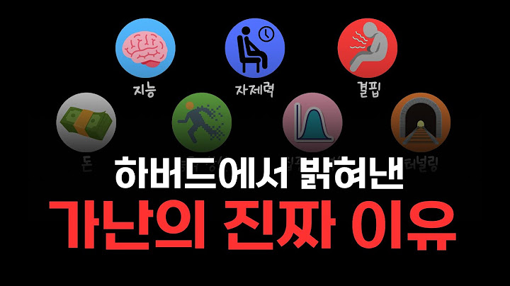 가난을 벗어날 수 없는 진짜 이유