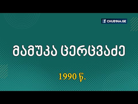 ✔ მამუკა ცერცვაძე / 1990 წ. / Mamuka Tsertsvadze / ანსამბლი ,,შევარდენი“ / CHUB1NA.GE