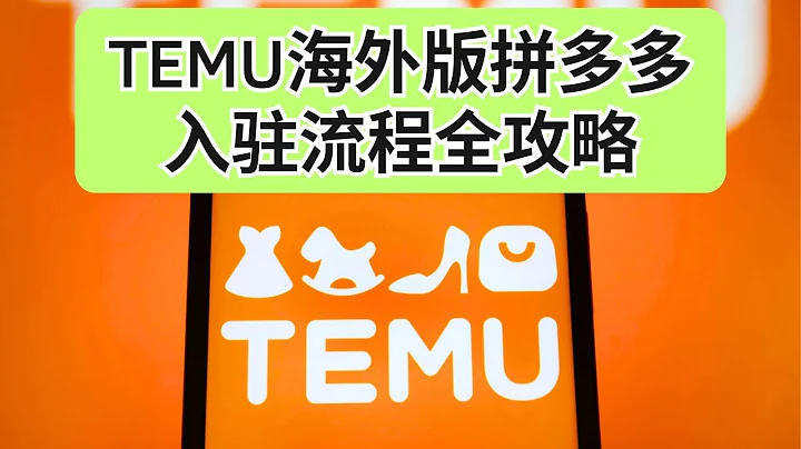 TEMU海外版拼多多入駐流程+賣家心得分享！ - 天天要聞