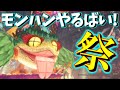 【MHWI】みんなで祭りやるってよ！！