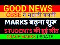 GOOD NEWS- 🤩CBSE ने सुधारी गलती -MARKS बढ़ना शुरू🤩 STUDENTS की हुई जीत- GRACE MARKS UPDATE