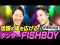 ダンサーの弟FISHBOYと初コラボ！