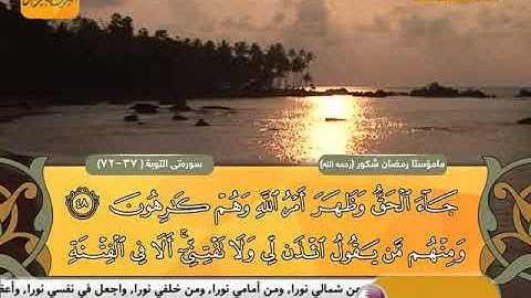رمضان شكور سورة التوبه