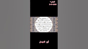#سورة #الفاتحة #الشيخ #محمد #ايوب #ألأعلامي #والصحفي #راكان #البزوني #أبن #الموصل
