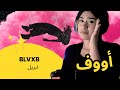 الرأي ورد الفعل BLVXB ابريل 