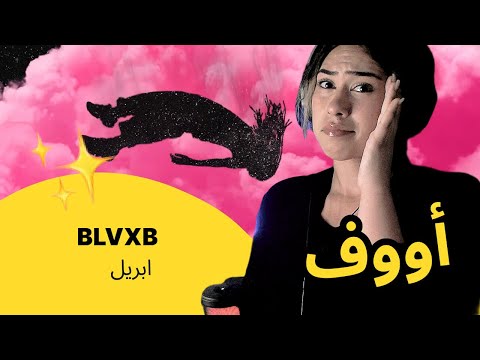 الرأي ورد الفعل BLVXB ابريل 