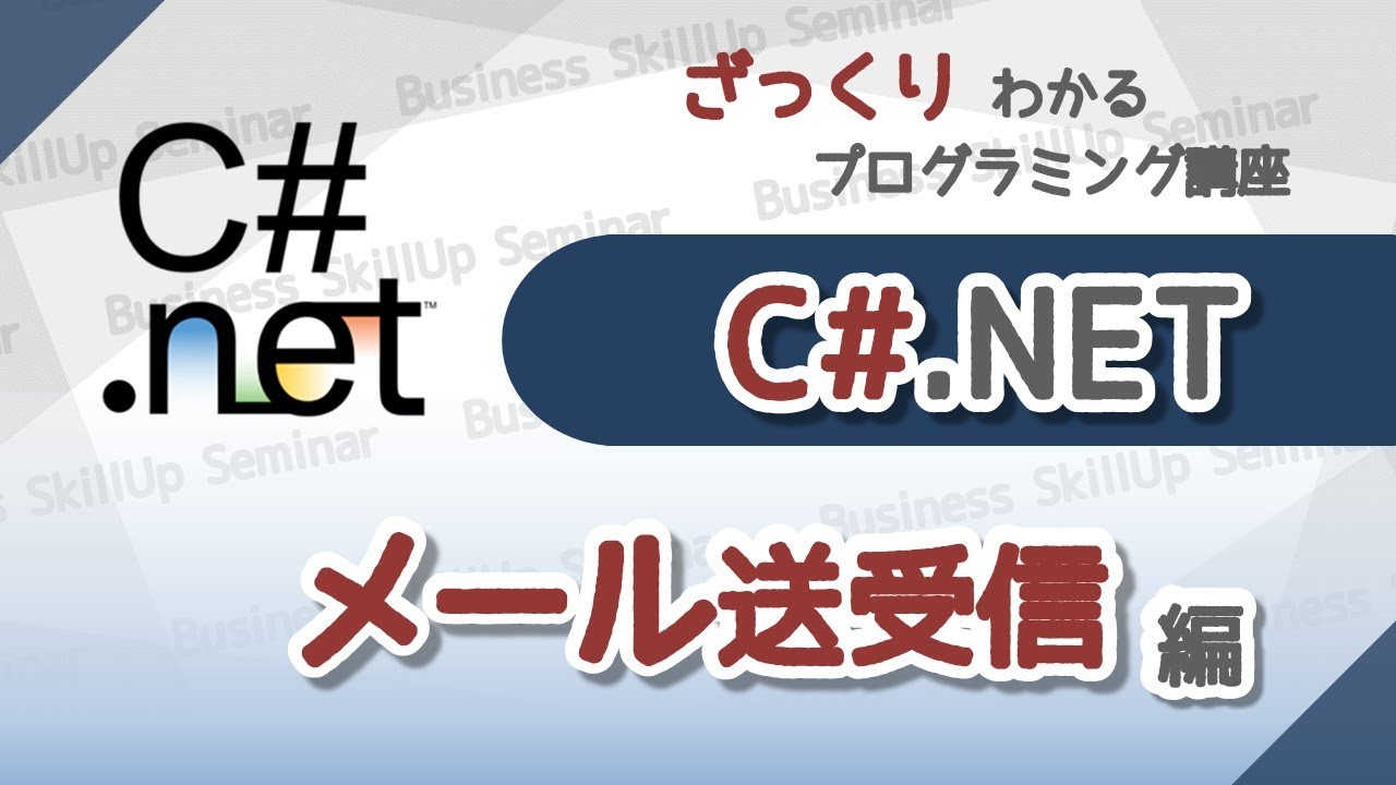 c#で始めるプログラミング　導入編 Introduction to Programming] C# [Sending and Receiving Emails] A