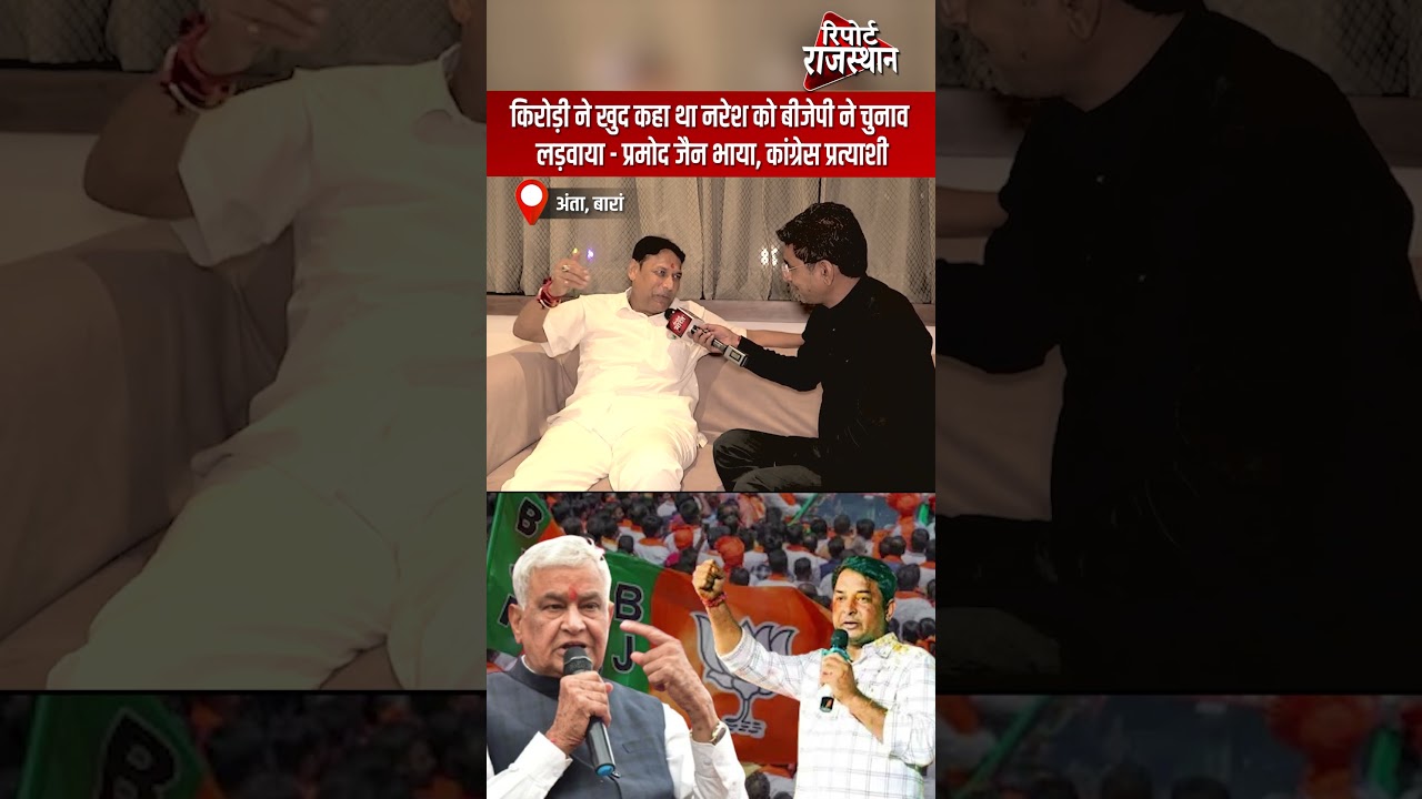अंता | प्रमोद जैन भाया का दावा — किरोड़ी लाल मीणा ने खुद कहा था कि नरेश को बीजेपी ने चुनाव लड़वाया