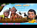 சுட்டி கண்ணம்மா Tamil Kids Song - Kaakka Kaakka Kannukku - Chutty Kannamma Tamil Rhymes for Children