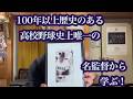 100年以上の高校野球史上唯一、公立高校を4校甲子園に導いた名監督から学ぶ
