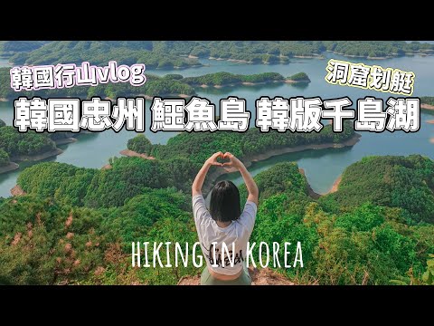 (韓國行山vlog) 第一次挑戰高難度 韓國忠州韓版千島湖 鱷魚山!洞穴划艇~