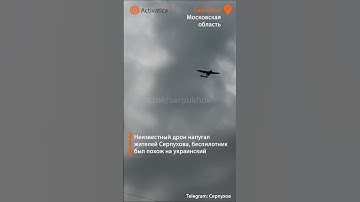 🟠Над Серпуховом замечен неизвестный дрон