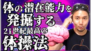 体の潜在能力を発掘する21世紀最高の体操法