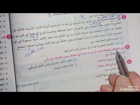 حل تدريبات درس المجرور بالإضافة للصف الثالث الاعدادي الأزهرى ترم أول 2026