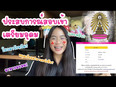 ประสบการณ์สอบเข้าเตรียมอุดม | Heroine