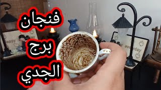 فنجان برج الجدي قراءة تفصيلية من3لغاية10نوفمبر امرأة سبب حزنك شريكك مسلوب الارادة قرار مصيري نصرة حق