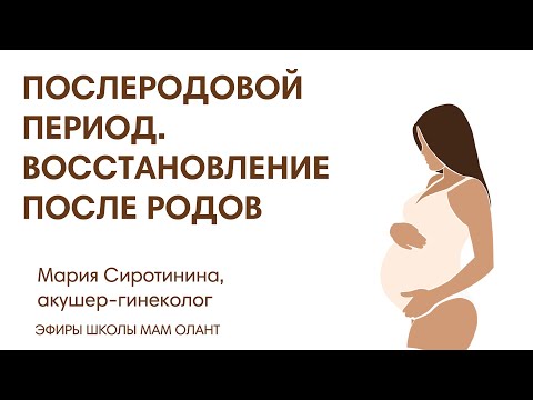 ЭФИР: Послеродовой период (ранний, поздний). Восстановление после родов