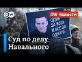 Суд оставил Навального под арестом: немцы говорят о сильном страхе в Кремле. DW Новости (28.01.2021)