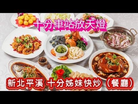 平溪餐廳-十分姊妹快炒(餐廳)-十分車站放天燈 l 平溪合菜 l 十分團餐餐廳-