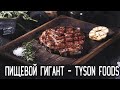 Tyson Foods (TSN) - Дивиденды, Оценка, Перспективы | Оценка - ?/10
