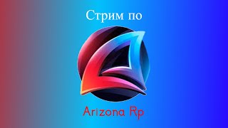 Стрим по Arizona Rp (путь от бомжа до миллионера)