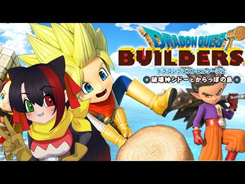 【#ゲーム配信   16話 魔物たちと一緒につくろ！　#ドラクエ ＃ドラクエビルダーズ２ 　#ゲーム実況 【漆黒の宴】