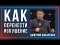 Дмитрий Макаренко – Как перенести искушение (2021)