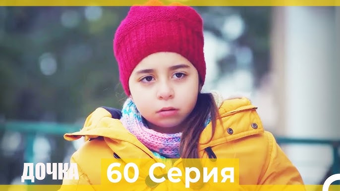 дочка Дочка 60 Серия (Русский Дубляж) - YouTube