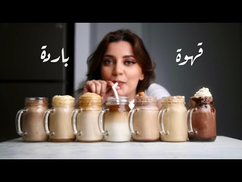 فيديو: مشروبات القهوة