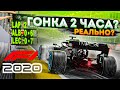 МОЖЕТ ЛИ ГОНКА БЫТЬ БОЛЬШЕ 2-х ЧАСОВ? - ЭКСПЕРИМЕНТ F1 2020