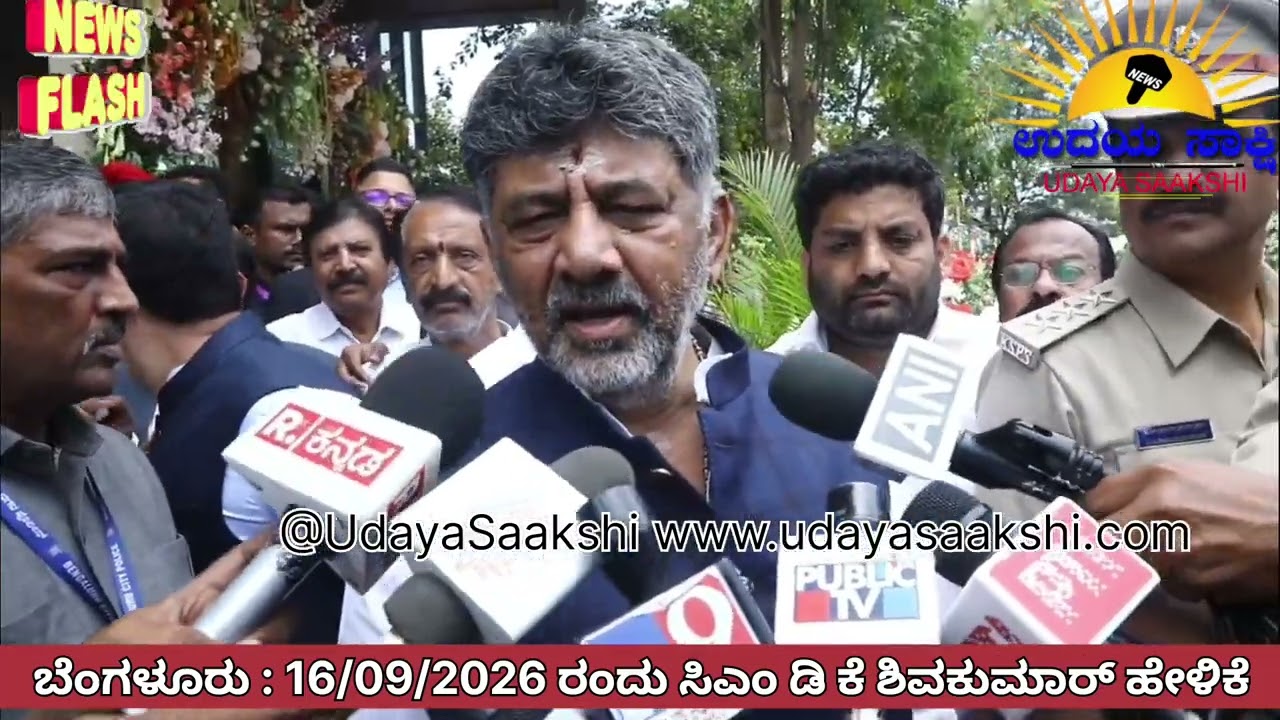 bengaluru news | ಬೆಂಗಳೂರು | ಸಿಎಂ ಡಿ ಕೆ ಶಿವಕುಮಾರ್ ಹೇಳಿದ್ದೇನು? |
