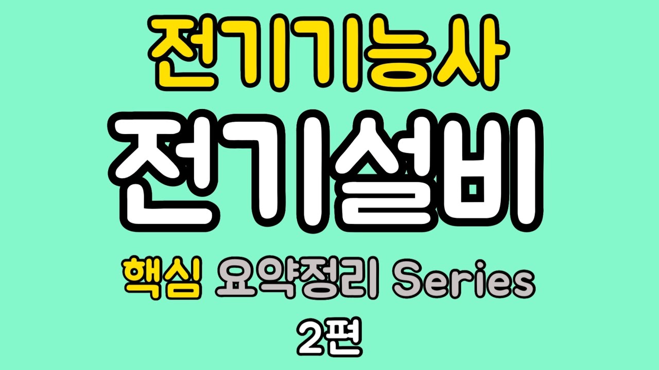 ⁣[전기설비 2편] 필요한 내용을 꾹꾹 눌러 담았습니다. - 전기기능사 필기