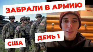 Отправляюсь в Армию США, День отправки.. Жизнь в Америке. Basic training