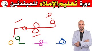 12..دورة تعليم الكتابة و الإملاء للمبتدئين Learn to write in Arabic