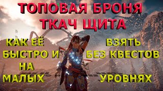 видео: Броня ткач щита. Horizon zero dawn на ПК и PS. картинка: Броня ткач щита. Horizon zero dawn на ПК и PS.
