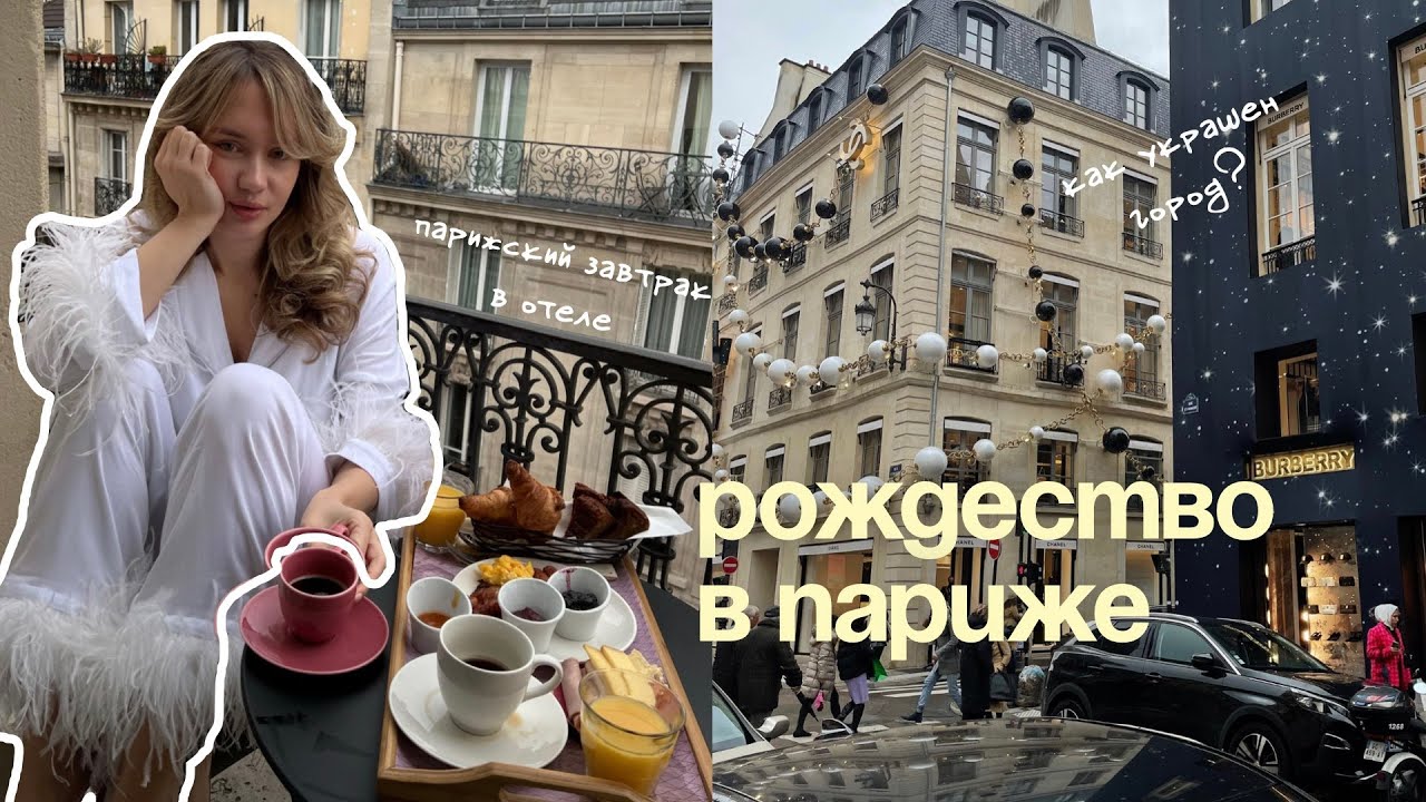 VLOG РОЖДЕСТВО В ПАРИЖЕ | шопинг в Париже, любимые кафе, праздничная атмосфера
