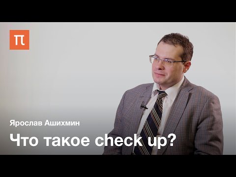 Профилактические обследования — check up — Ярослав Ашихмин / ПостНаука