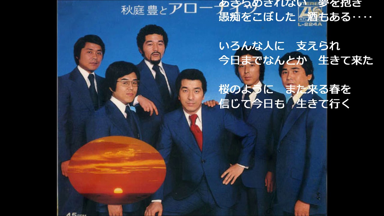 桜のように　アローナイツ（木下あきらさん歌唱）