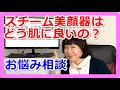 【お悩み相談】スチームタイプの美顔器はどんな役目？どのタイミングで使う？