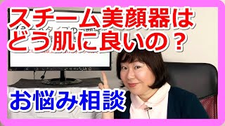 【お悩み相談】スチームタイプの美顔器はどんな役目？どのタイミングで使う？
