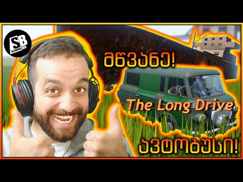 The Long Drive - მწვანე ავტობუსით გემი ვიპოვეთ! 😱