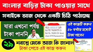 বাংলার বাড়ি প্রকল্পের একটি করে চিঠি পাঠাচ্ছে সবাইকে ।। টাকা না এলে এই কাজটি করুন আজই ।।#awas