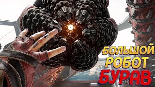 АТОМНЫЙ РОБОТ ГИГАНТ БУРАВ ( Atomic Heart )